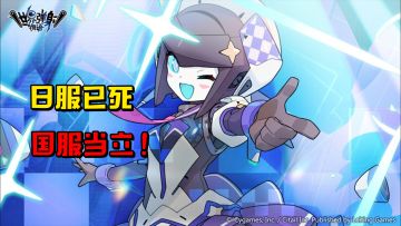 世界弹射物语：日服已死，国服当立！