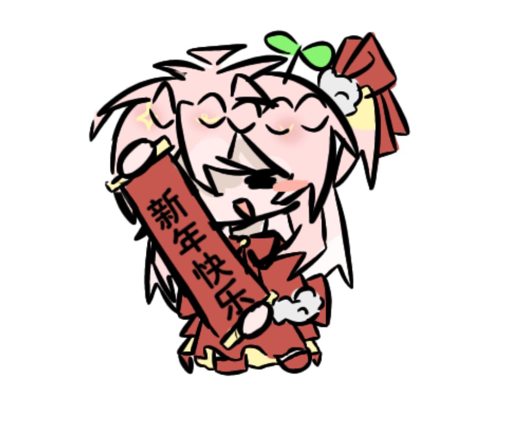 新年快乐! 4