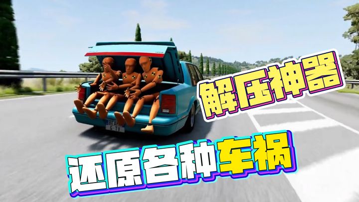 撞一千次还乐在其中的车祸模拟器,现在Tap打骨折的优惠?截图