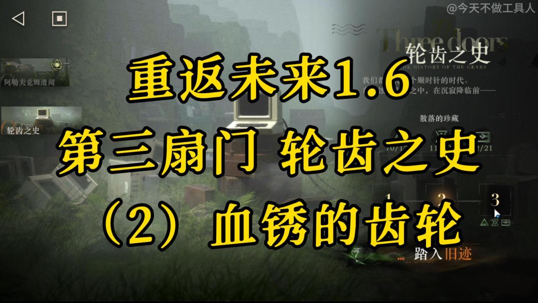 【重返未来】1.6朔日手记 第三扇门轮齿之史（2）血锈的齿轮 攻略截图