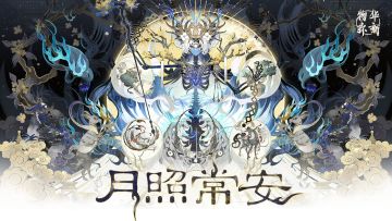 《物华弥新》1.2（下）版本PV丨月照常安