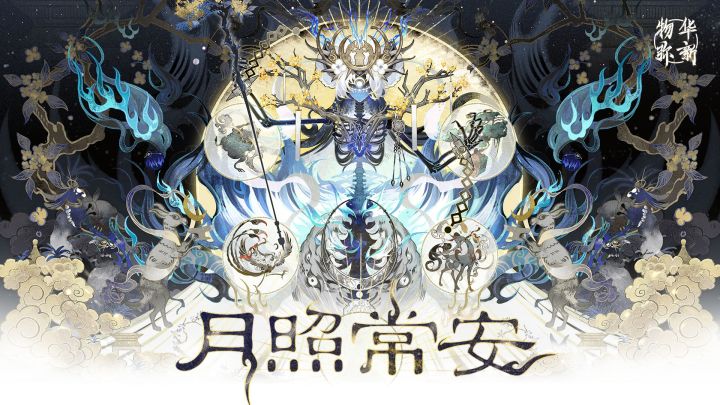 《物华弥新》1.2（下）版本PV丨月照常安截图