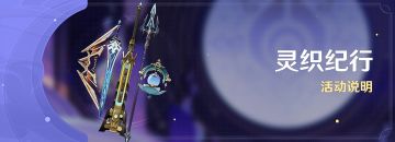 「灵织纪行」活动说明