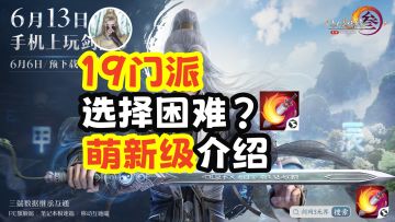 【剑网3】距离“无界”预创建还有3天丨19个全门派萌新向详解