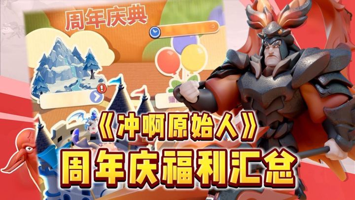 《冲啊原始人》二周年狂欢开冲！新玩法扎推、天天领福利！截图