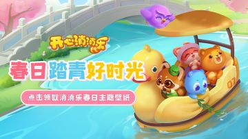 【壁纸分享】春日踏青好时光！点击领取消消乐春日主题壁纸！