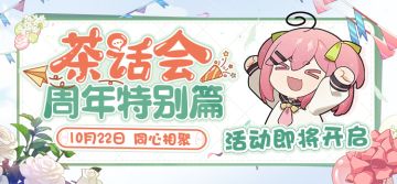 ★茶话会周年特别篇 | 活动预告★