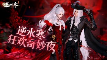 【新时装】您有一封来自逆水寒奇妙夜的邀请函