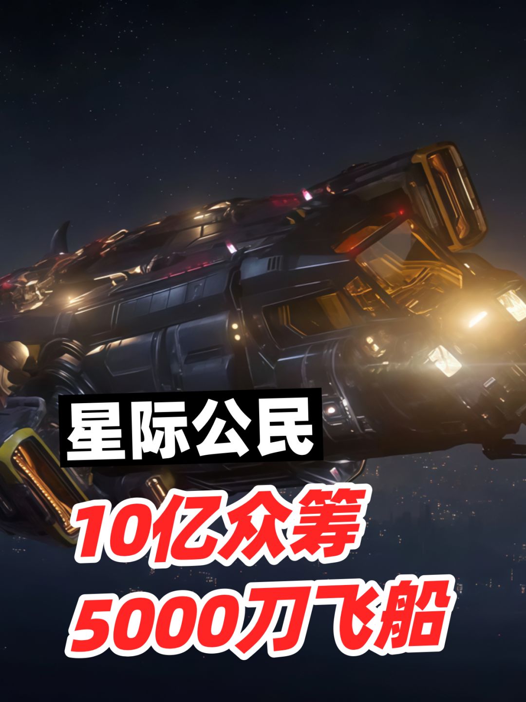 《星际公民》众筹10亿,5000的“PPT飞船” 1