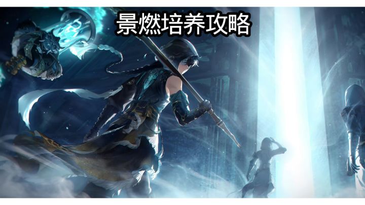 景燃培养攻略截图