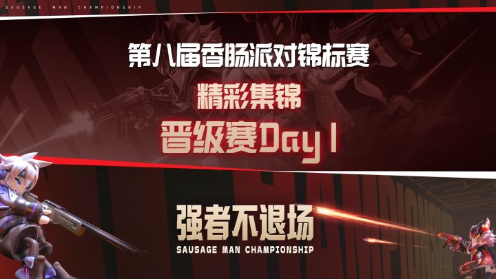 首日开战即封神!第八届香肠派对锦标赛晋级赛DAY1高燃集锦截图