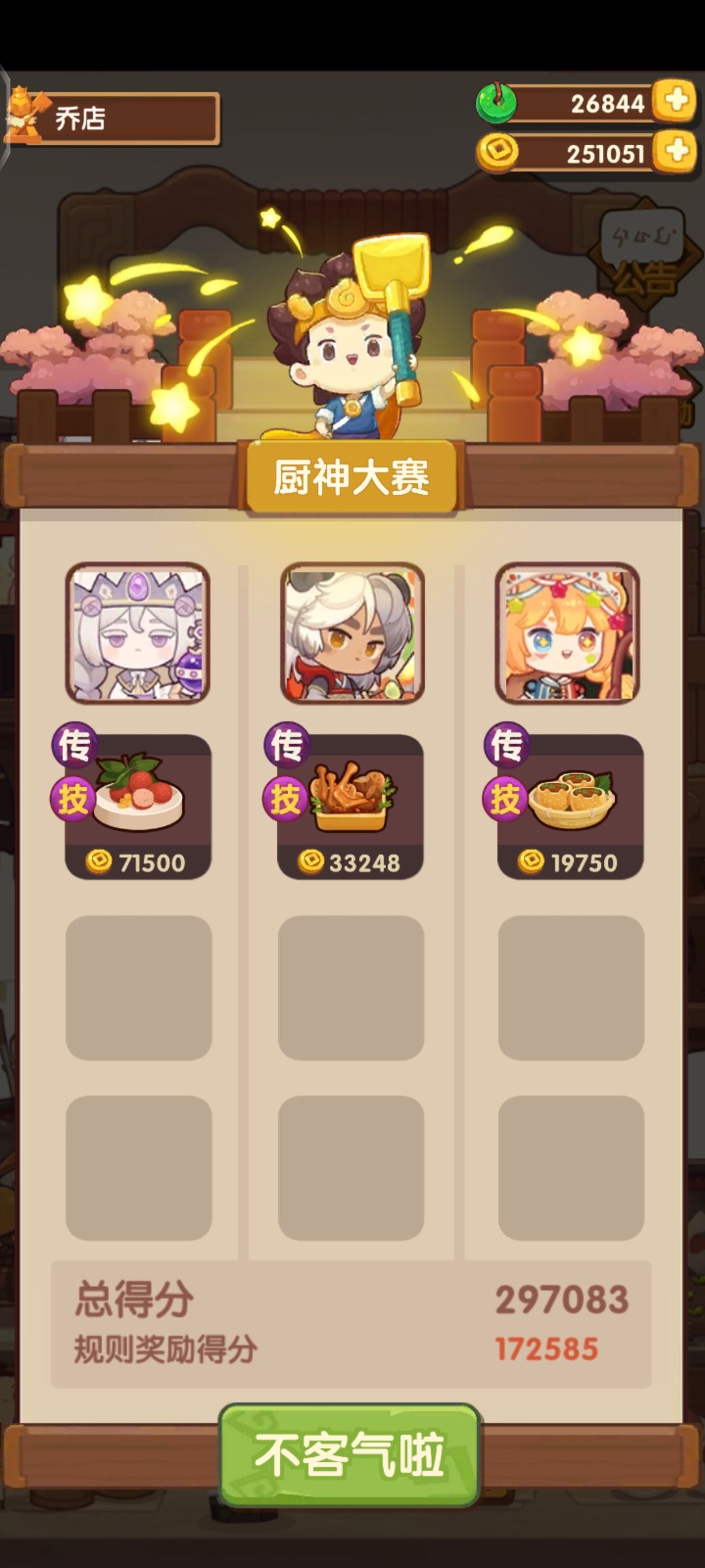 8.25厨神作业截图