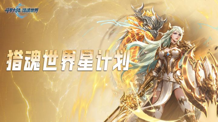 猎魂世界星计划第六期创作征集令启动,参与投稿瓜分万元海神币!截图