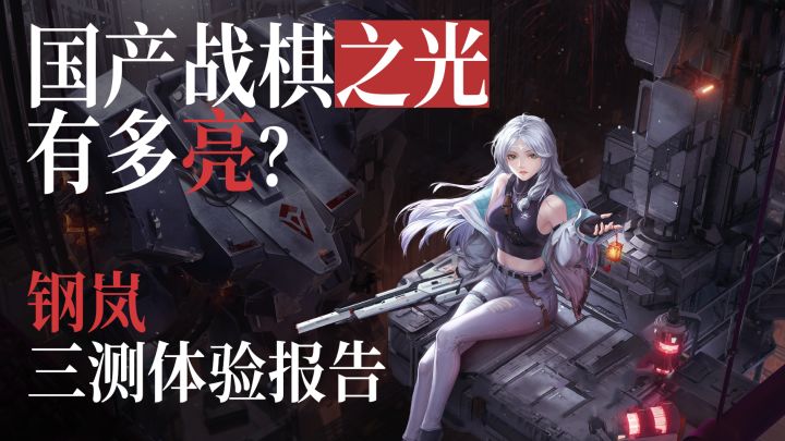 国产战旗之光，有多亮？【钢岚三测体验报告】截图