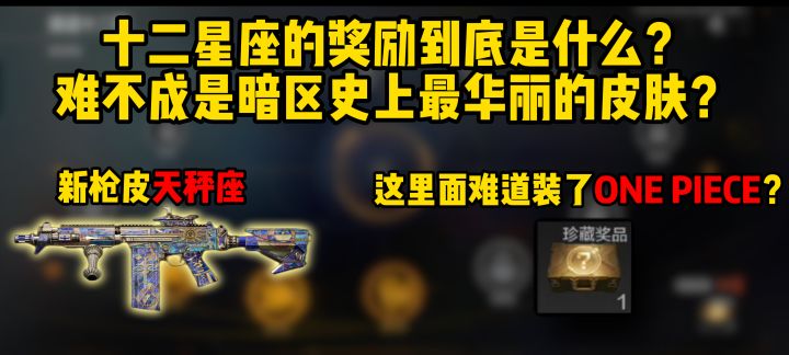 十二星座的奖励到底是什么?难不成是暗区史上最华丽的皮肤?截图