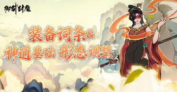 装备词条及神通基础形态调整