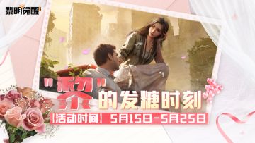 【已开奖】有奖活动 | “黎”的发糖时刻，分享甜蜜与礼相遇！