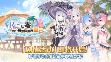 「Re:从零开始的畅游异世界夏日」开展预告