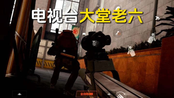 S15电视台大堂最阴点位!从你头上过都看不到你!截图