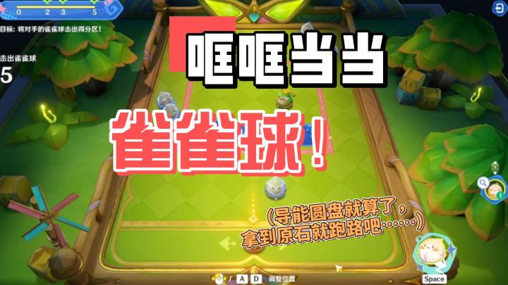【原神】哐哐当当雀雀球!(导能圆盘就算了……)截图