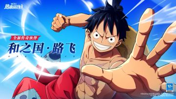 路飞太郎归来，决战开启！全新传奇伙伴「和之国·路飞」情报展示