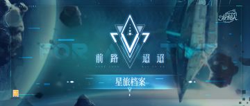前路迢迢 | 创作你专属的星旅档案吧！