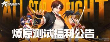 测试情报｜燎原测试福利公告