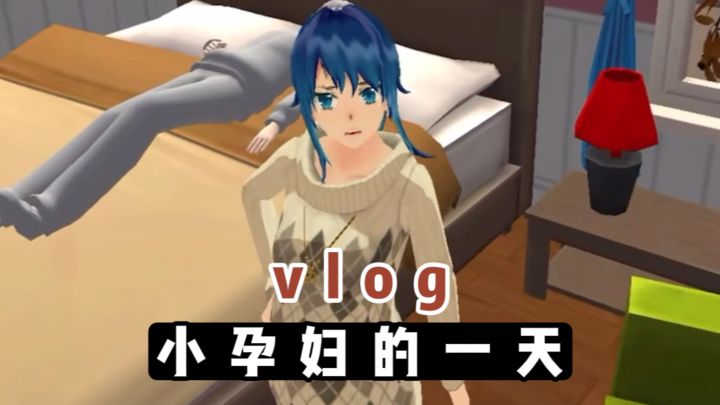 vlog之小孕妇的一天截图