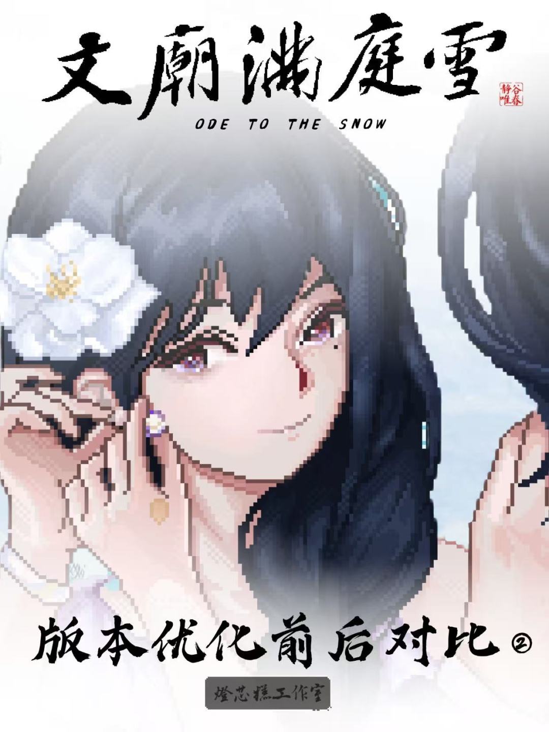 《文庙满庭雪》Demo新增内容说明 1