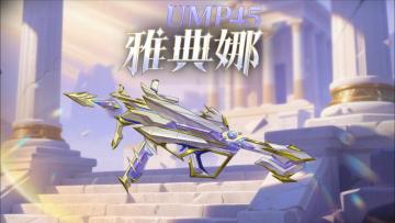 全新神话武器UMP45-雅典娜来袭！