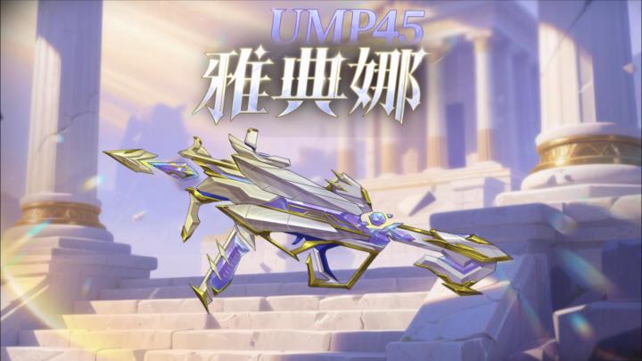 全新神话武器UMP45-雅典娜来袭!截图