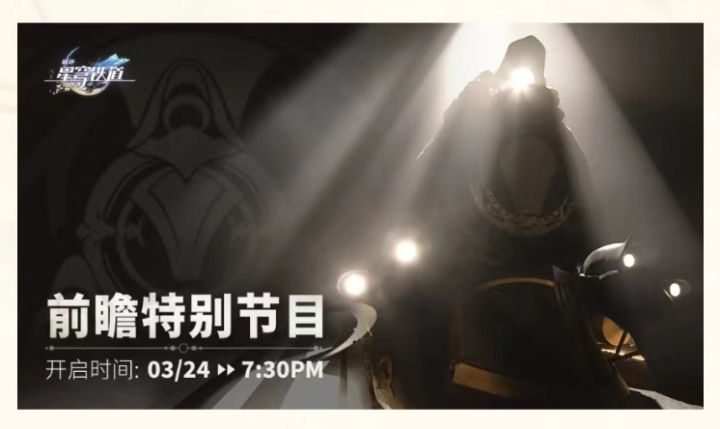 崩坏星穹铁道要出前瞻特别节目拉!!截图