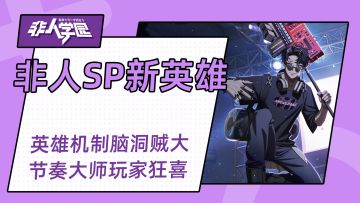 【非人学园】新SP英雄技能机制脑洞太大，让你在MOBA里玩节奏大师
