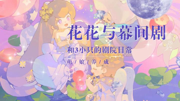 《花花与幕间剧》轻松放置！陪伴三位萌娘成长经营的温馨物语截图