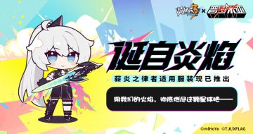 ★ 崩坏3×普罗米亚联动服装现已推出 ★