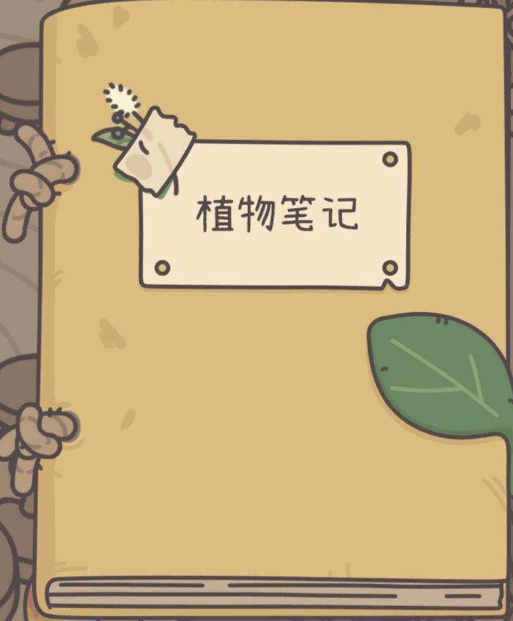 橡子屋的植物截图