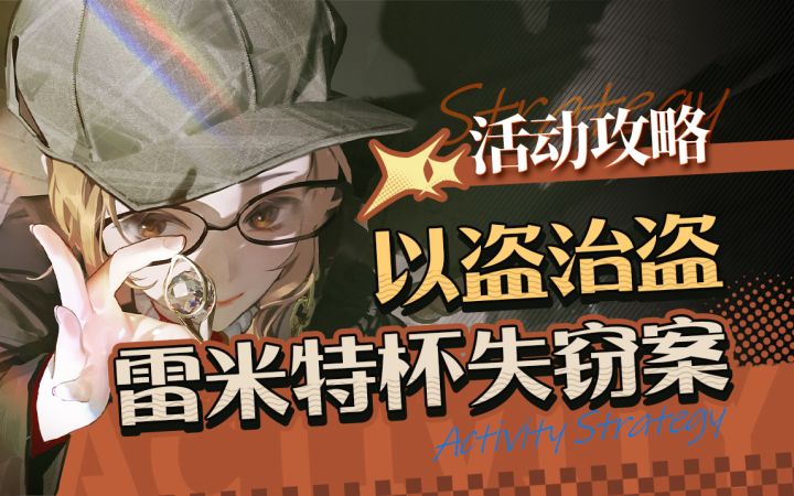 【重返未来:1999】雷米特杯失窃案活动攻略~以盗制盗活动解谜.商店兑换建议.心相解析.低配通关攻略~截图