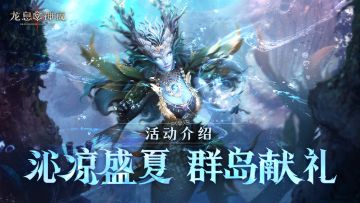 龙息资讯|沁凉盛夏活动介绍