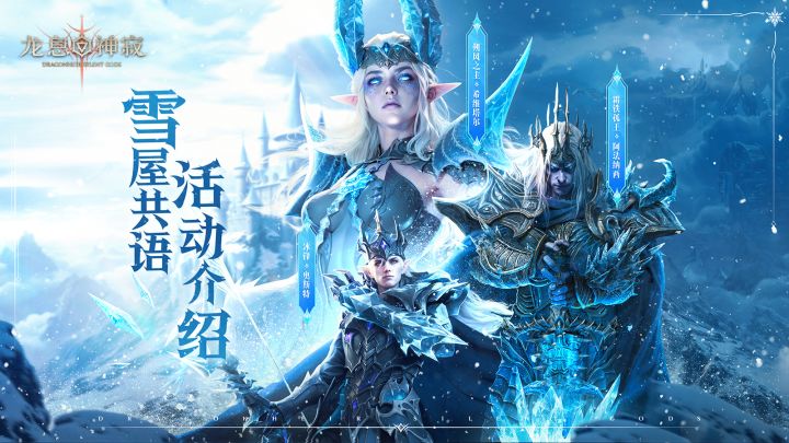 龙息资讯|雪屋共语活动前瞻截图