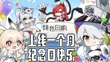 「内含福利」感谢陪伴|庆祝上线一个月