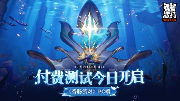 【测试公告】《香肠派对》PC端付费测试已开启！