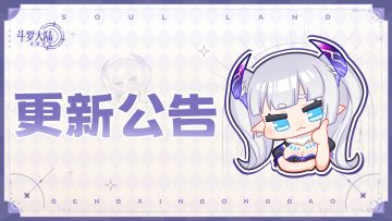 《斗罗大陆：逆转时空》10月11日维护更新公告