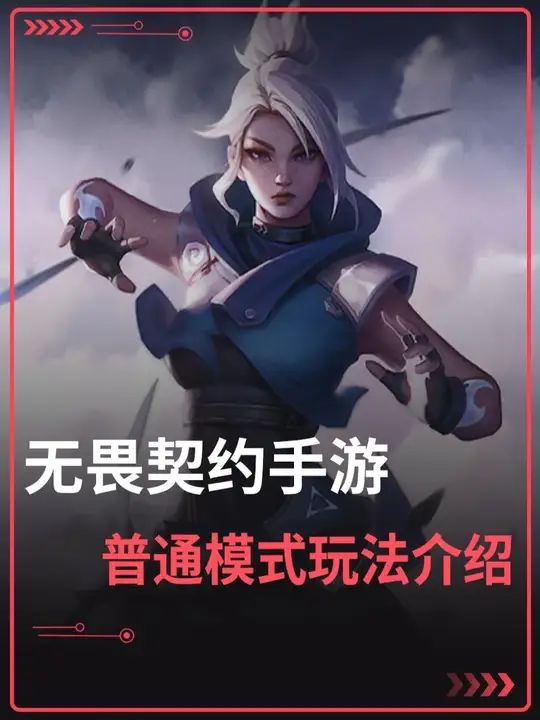 无畏契约手游 普通模式玩法介绍截图