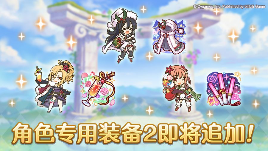 环境要变天!公主连结新专武曝光 3