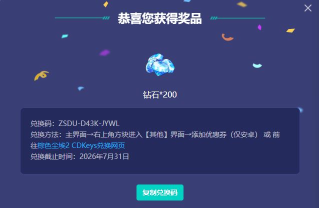 棕色尘埃2兑换码一个100钻石和一个200钻石 2