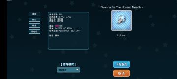 《I Wanna Be The Normal Needle》84难