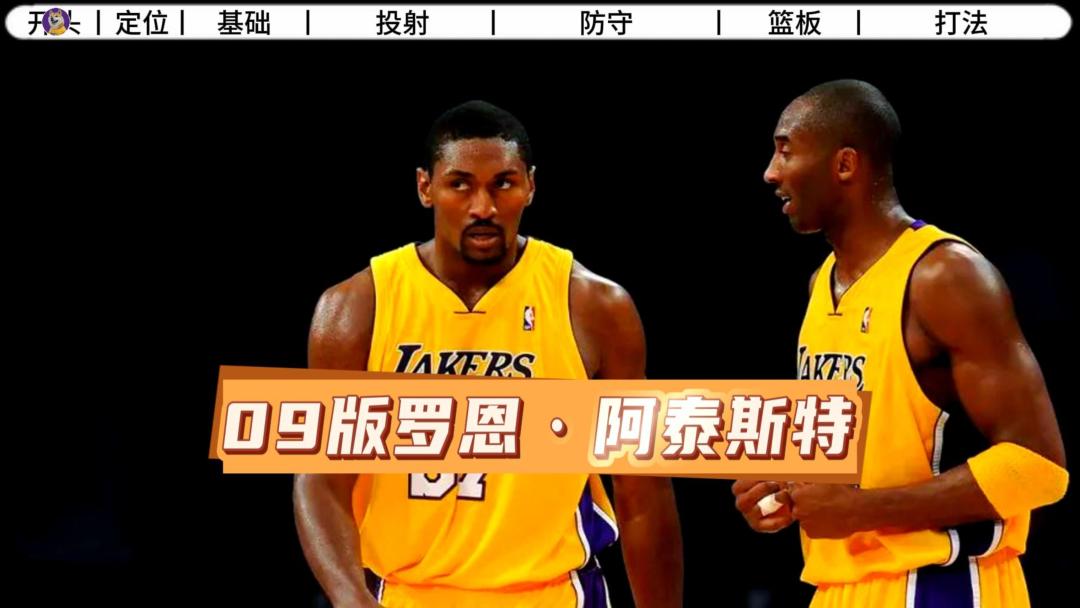 【NBA2K手游】球员测评-09版阿泰斯特实战体验！截图