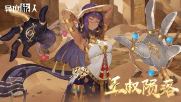 《异度旅人》王权陨落 11月19日礼包码