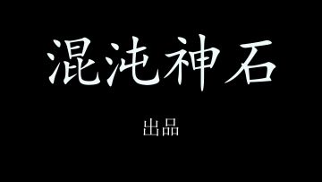 一篇来自老玩家攻略——以下攻略出处署名：混沌神石