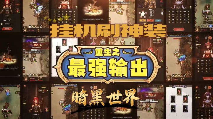 挂机就能刷出神装?暗黑世界由你主宰!截图